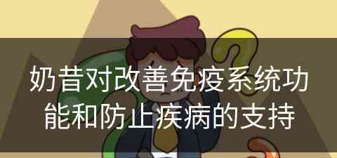 奶昔对改善免疫系统功能和防止疾病的支持
